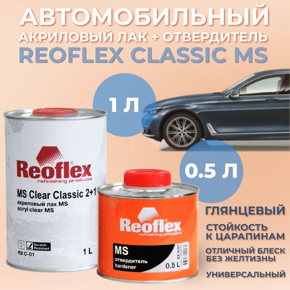 Лак автомобильный акриловый Reoflex Classic MS, 1л + отвердитель, 0,5л