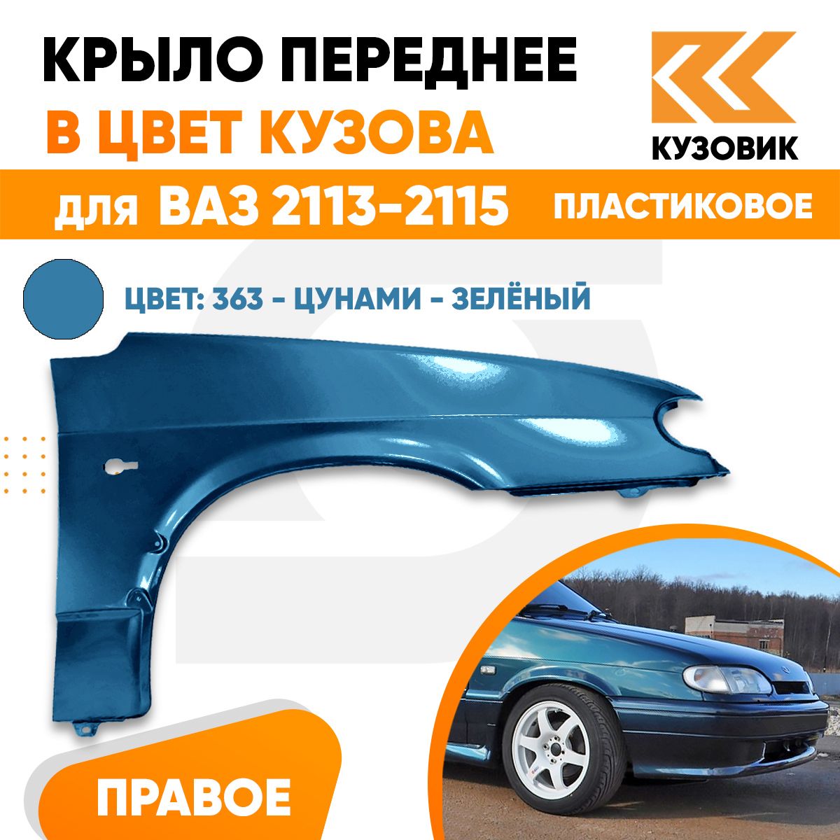 Крыло переднее правое в цвет ВАЗ 2113 2114 2115 пластик 363 - Цунами -  Зеленый - купить с доставкой по выгодным ценам в интернет-магазине OZON  (709355594)