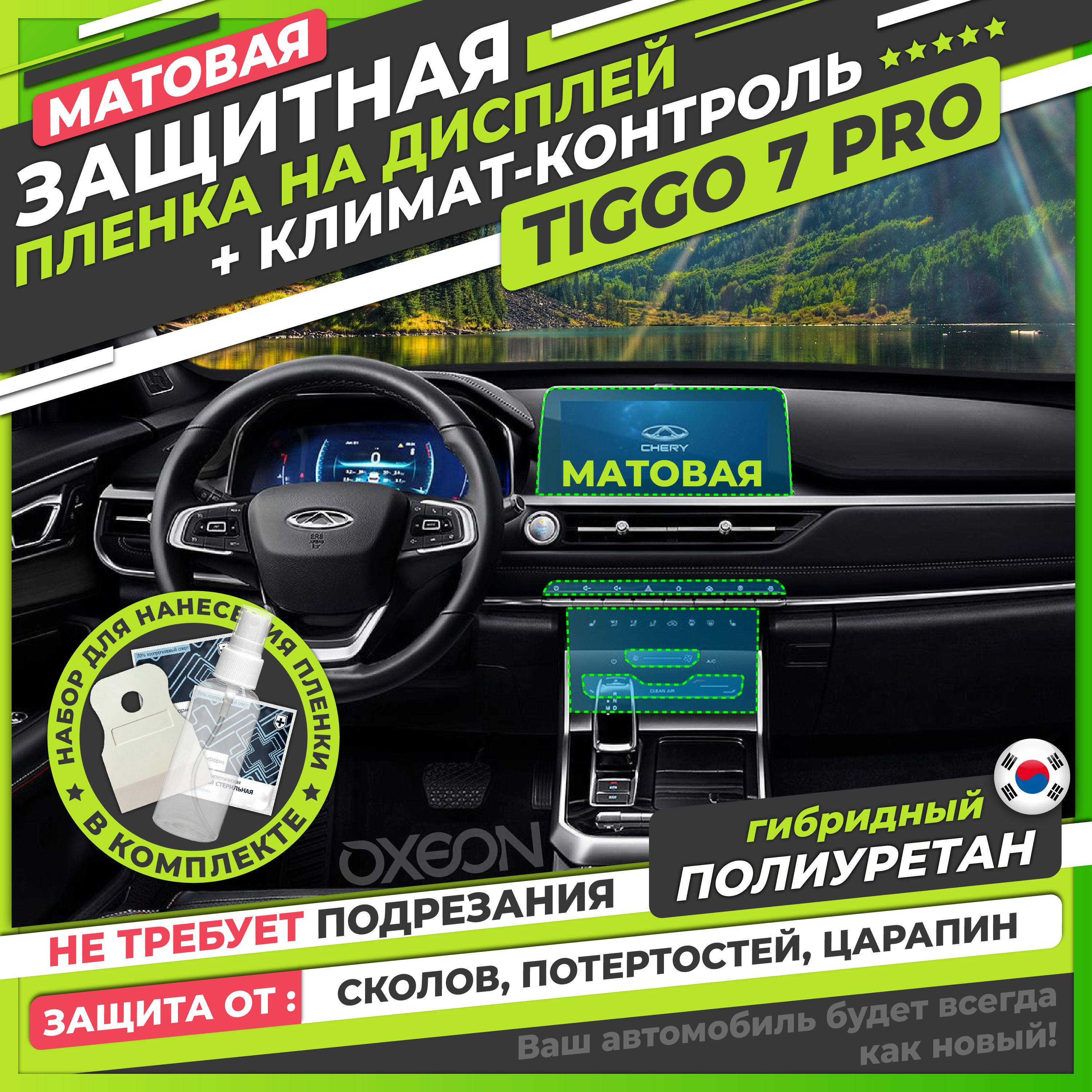 Chery Tiggo 7 Pro Комплект матовых защитных пленок на дисплей и климат-контроль Чери Тигго 7 про