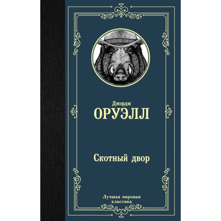 1984 Джордж Оруэлл Книга Купить Озон