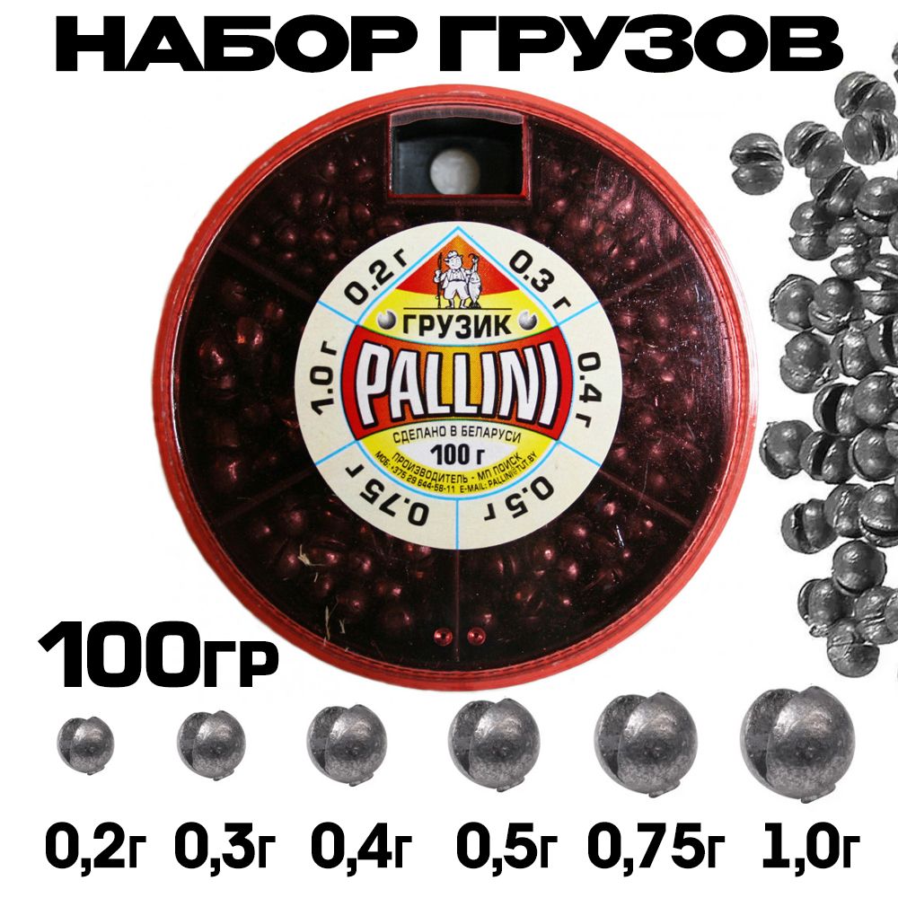 Набор грузов для рыбалки PALLINI №3 (от 0.2 до 1.0 гр) 100 гр / Грузила рыболовные из свинца