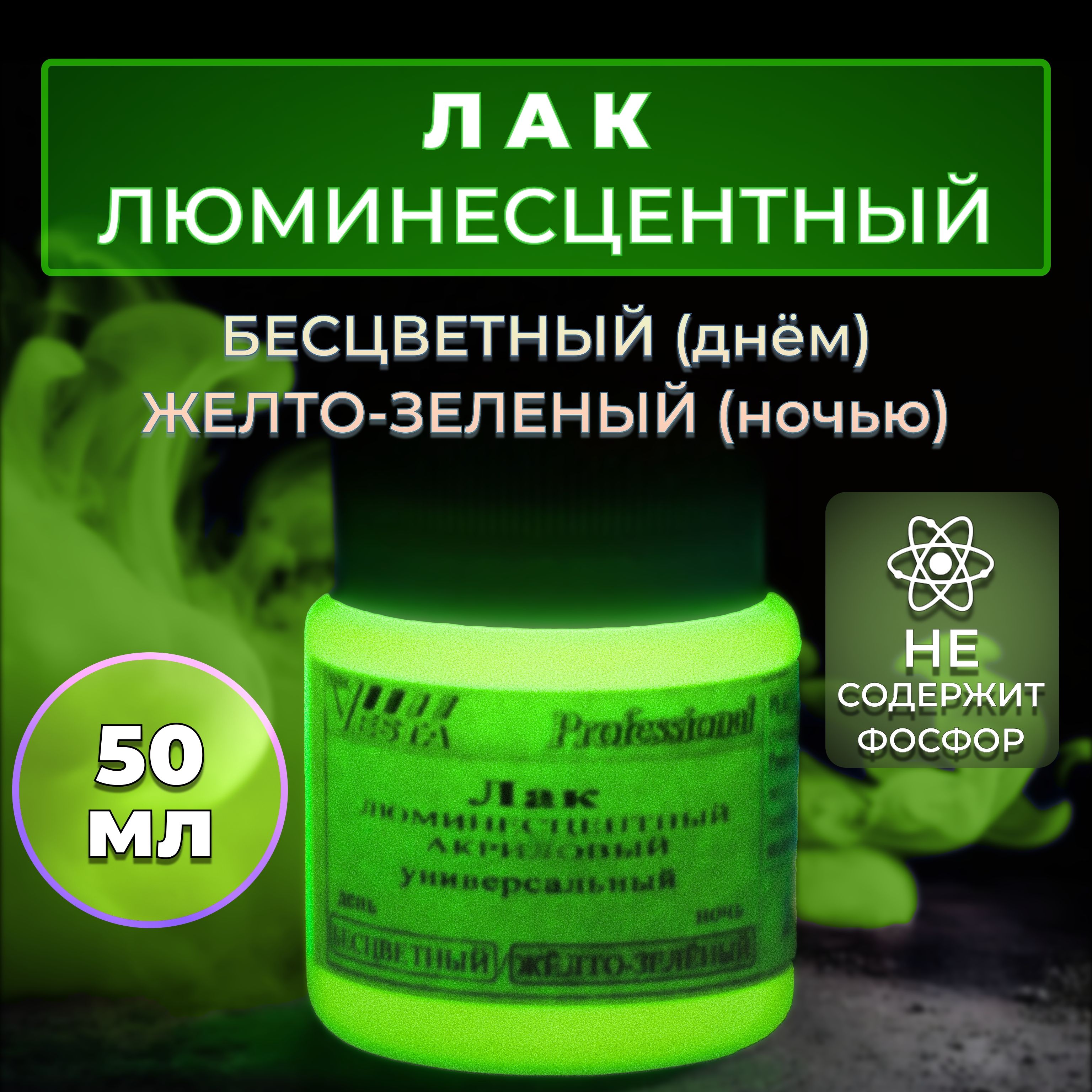 Лак люминесцентный "VESTA PROFESSIONAL" бесцветный / желто-зеленый (день / ночь) - 50 мл