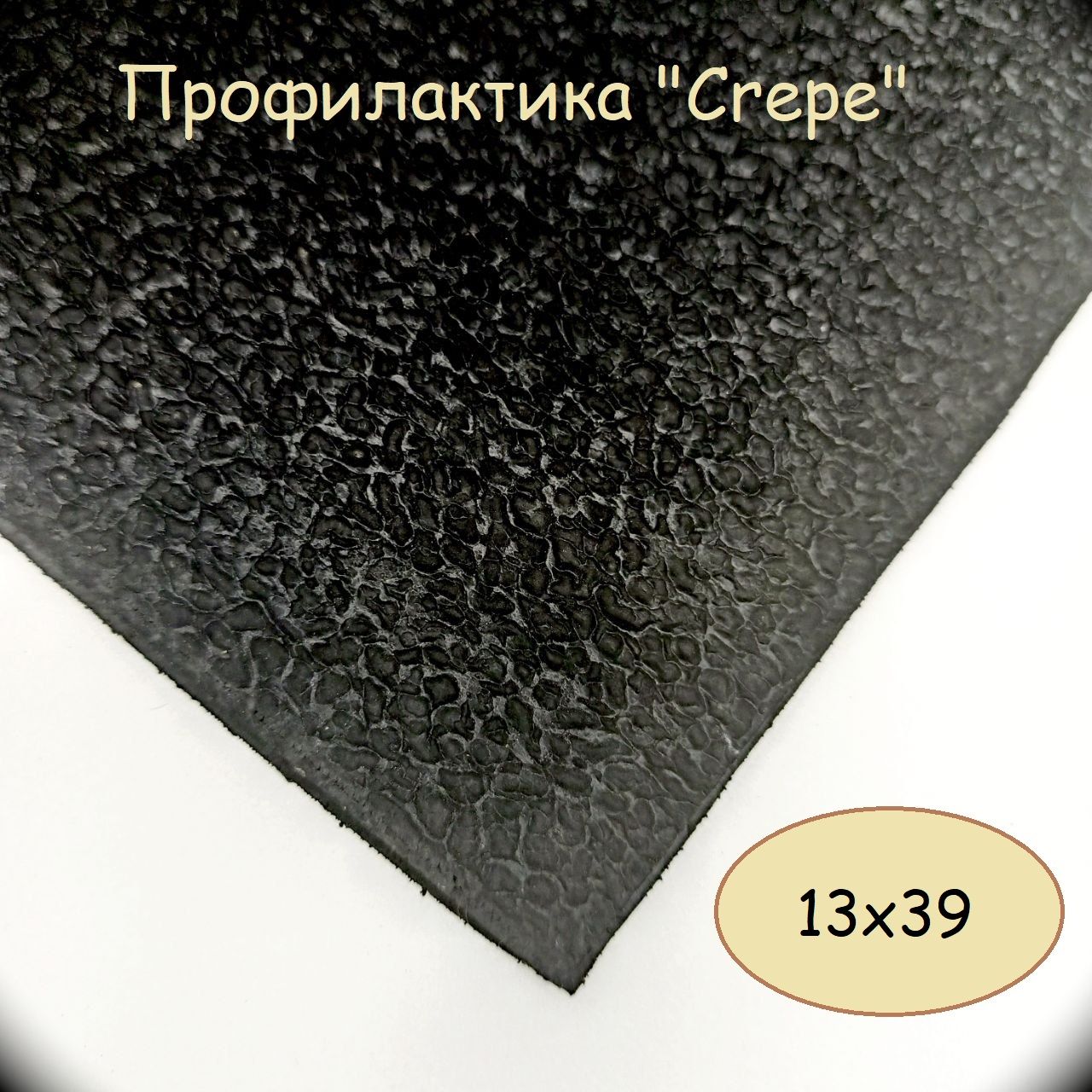 ПодошвадляобувилистоваяCrepe3мм.