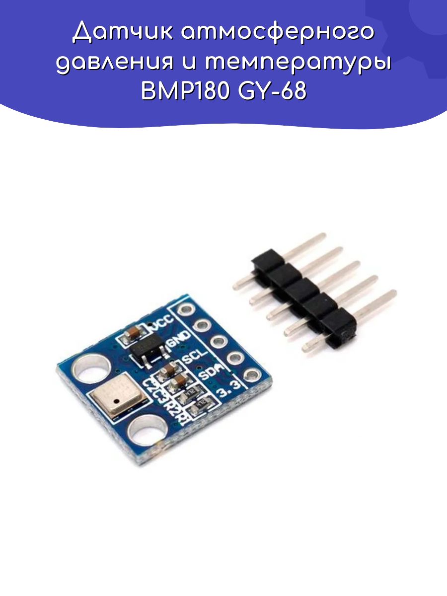 ДатчикатмосферногодавленияитемпературыBMP180GY-68/Arduino