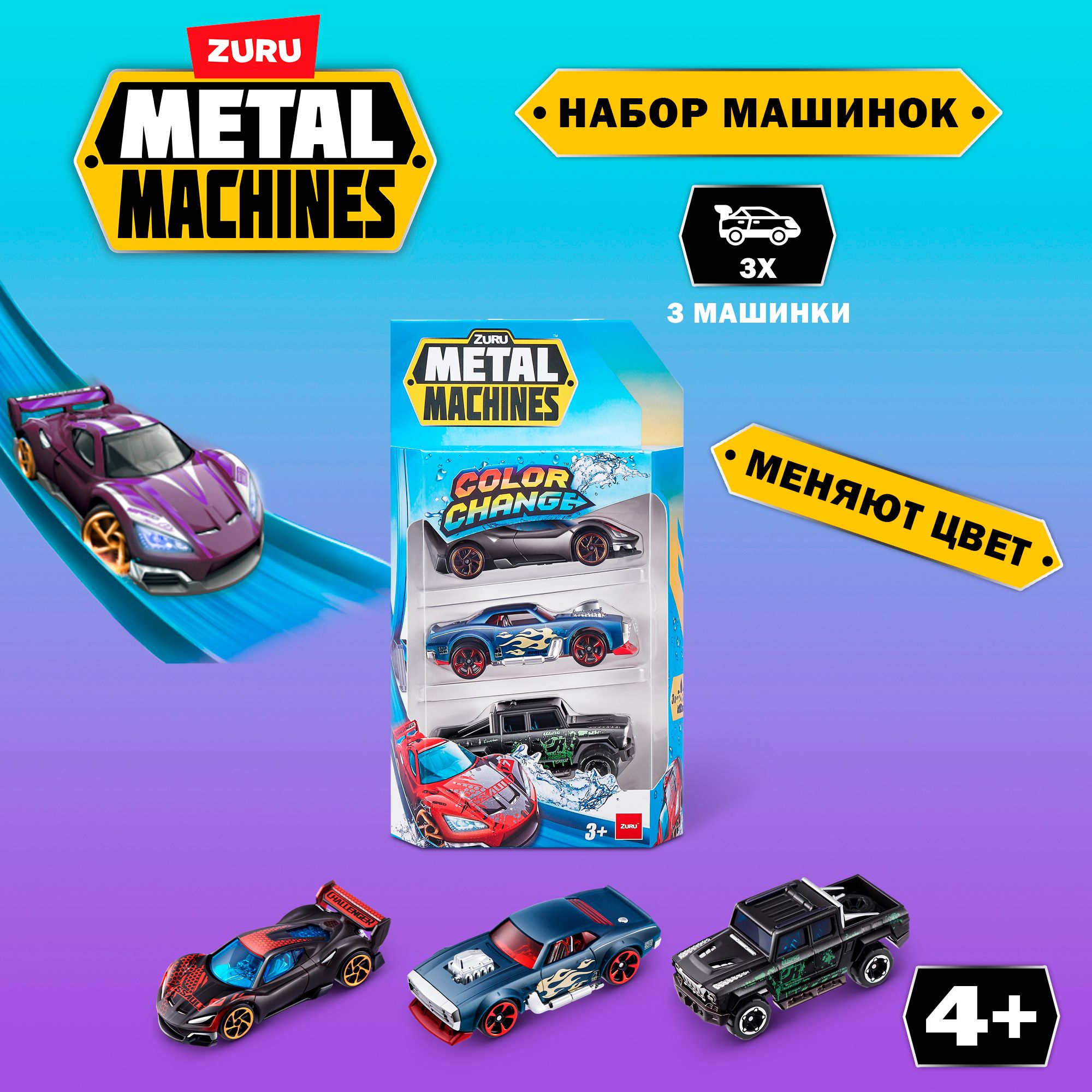 Игрушка Zuru Metal Machines машинка меняющая цвет 3 шт. - купить с  доставкой по выгодным ценам в интернет-магазине OZON (1176816127)