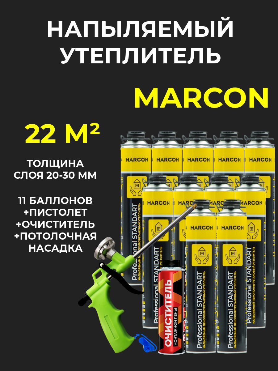 Напыляемый полиуретановый утеплитель MARCON Professional STANDART 11 штук 22 м2 + насадка потолочная + пистолет + очиститель