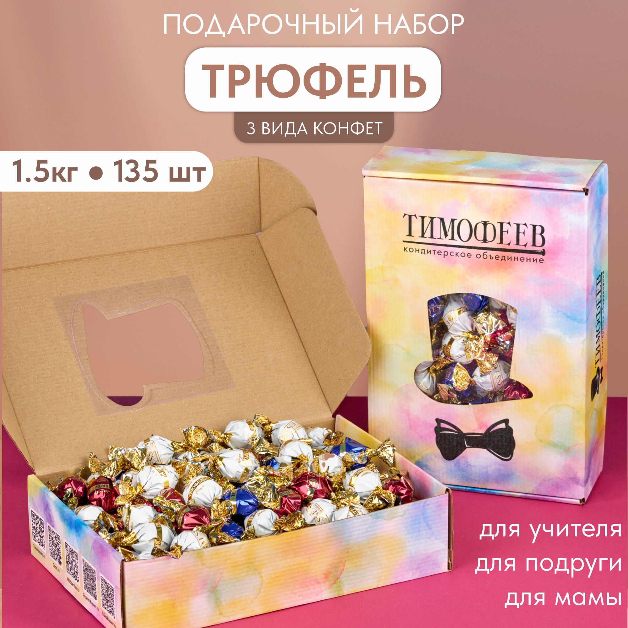Трюфельассорти.Подарочныйнаборшоколадныхконфетвкоробке,"TRUFFLE",ТимофеевКО,1,5кг,цветнойкороб