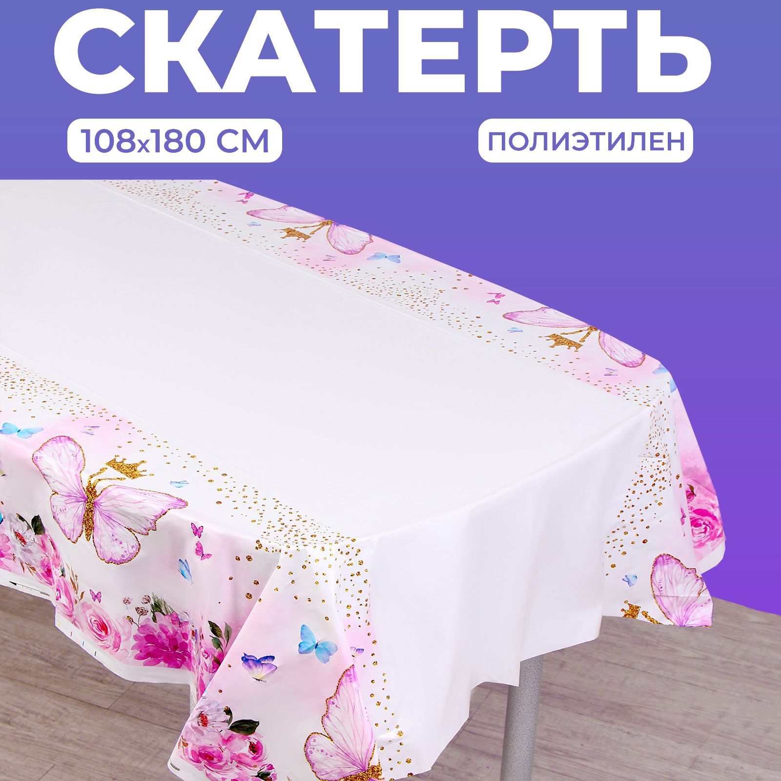 Скатерть "Бабочки", 108х180 см