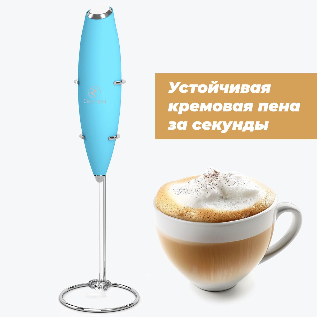 Капучинатор ZESTEN, вспениватель молока (мини-миксер) на подставке, батарейки в комплекте купить на OZON по низкой цене (598086937)