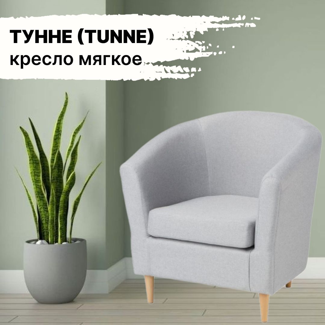 ТуннеTUNNEКреслоTUNACHNO01,слоноваякость,78х68х76см