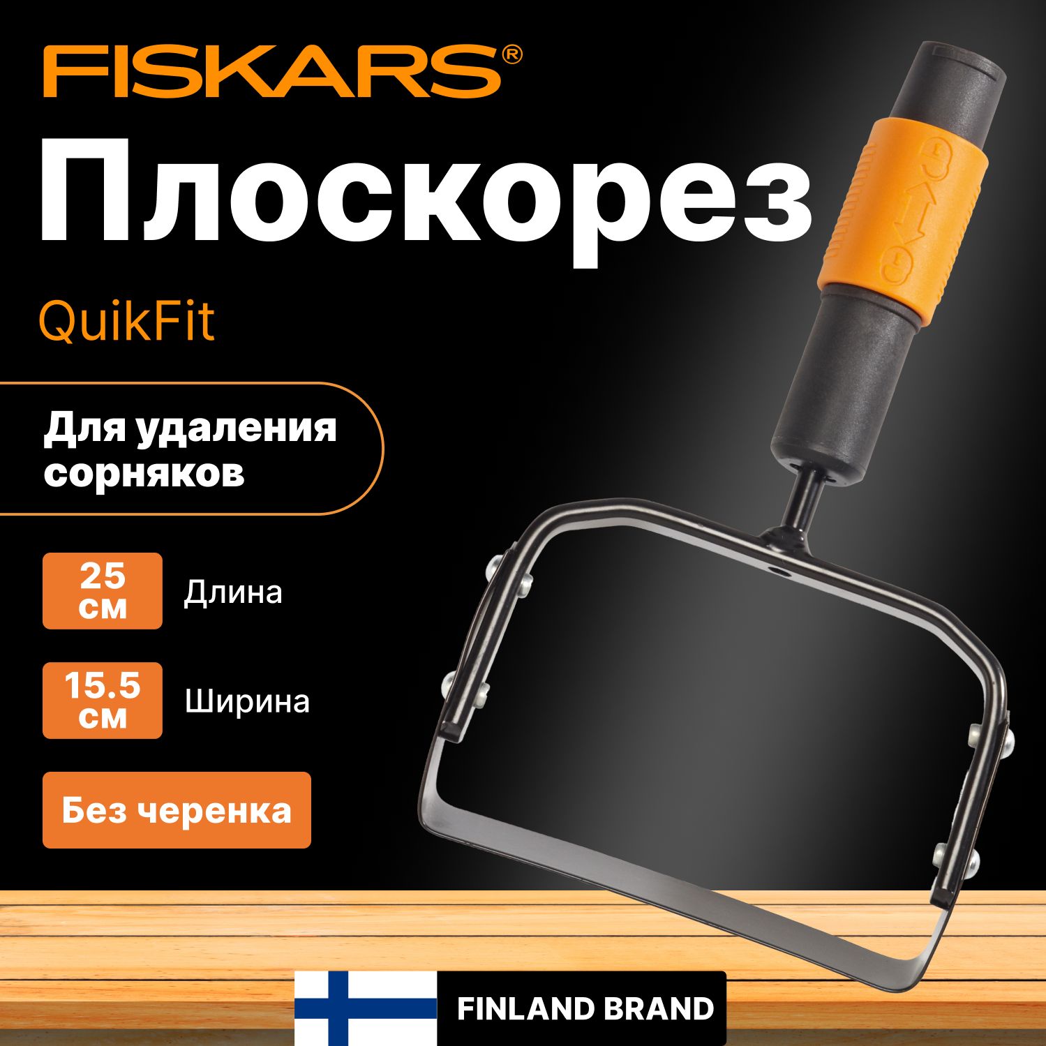 Плоскорез FISKARS QuikFit (1000738)