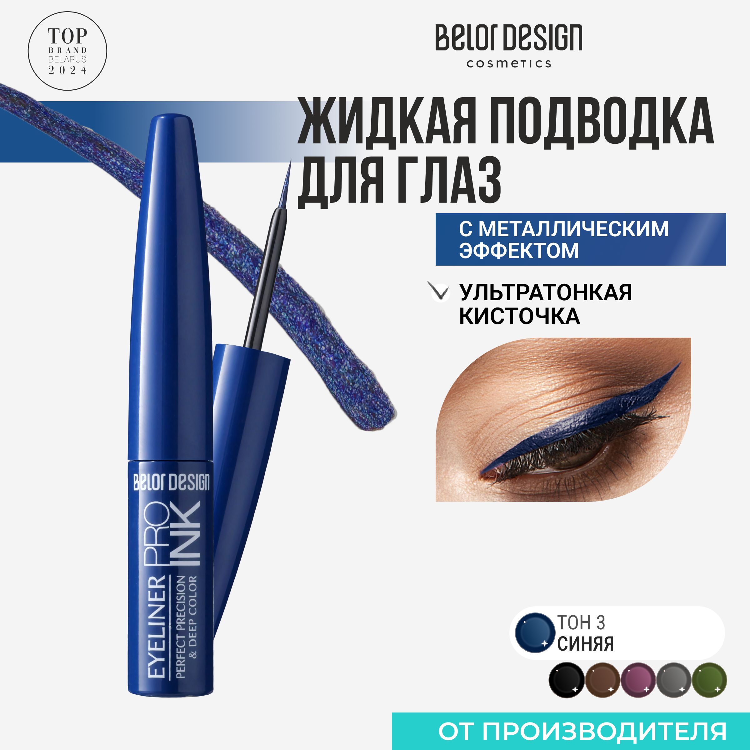 Подводка для глаз PRO INK тон 3