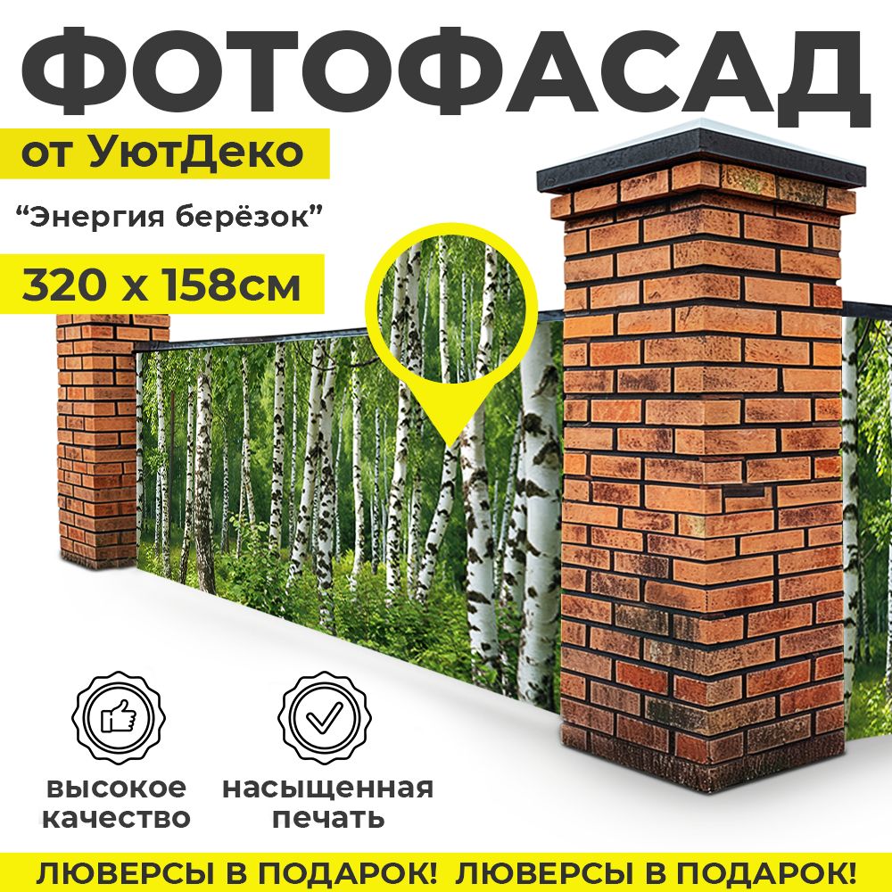 Фотофасаддлязабораибеседки"Фотосеткадлязабора"320х158смУютДеко