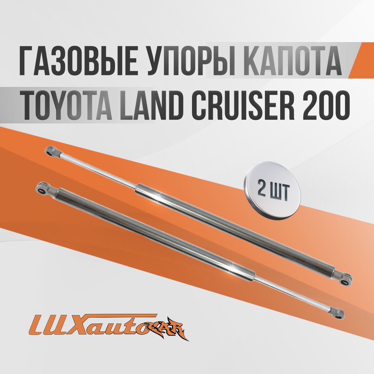 Газовые упоры капота Toyota Land Cruiser 200 / амортизаторы капота Тойота Лэнд Крузер 200, 2 шт.