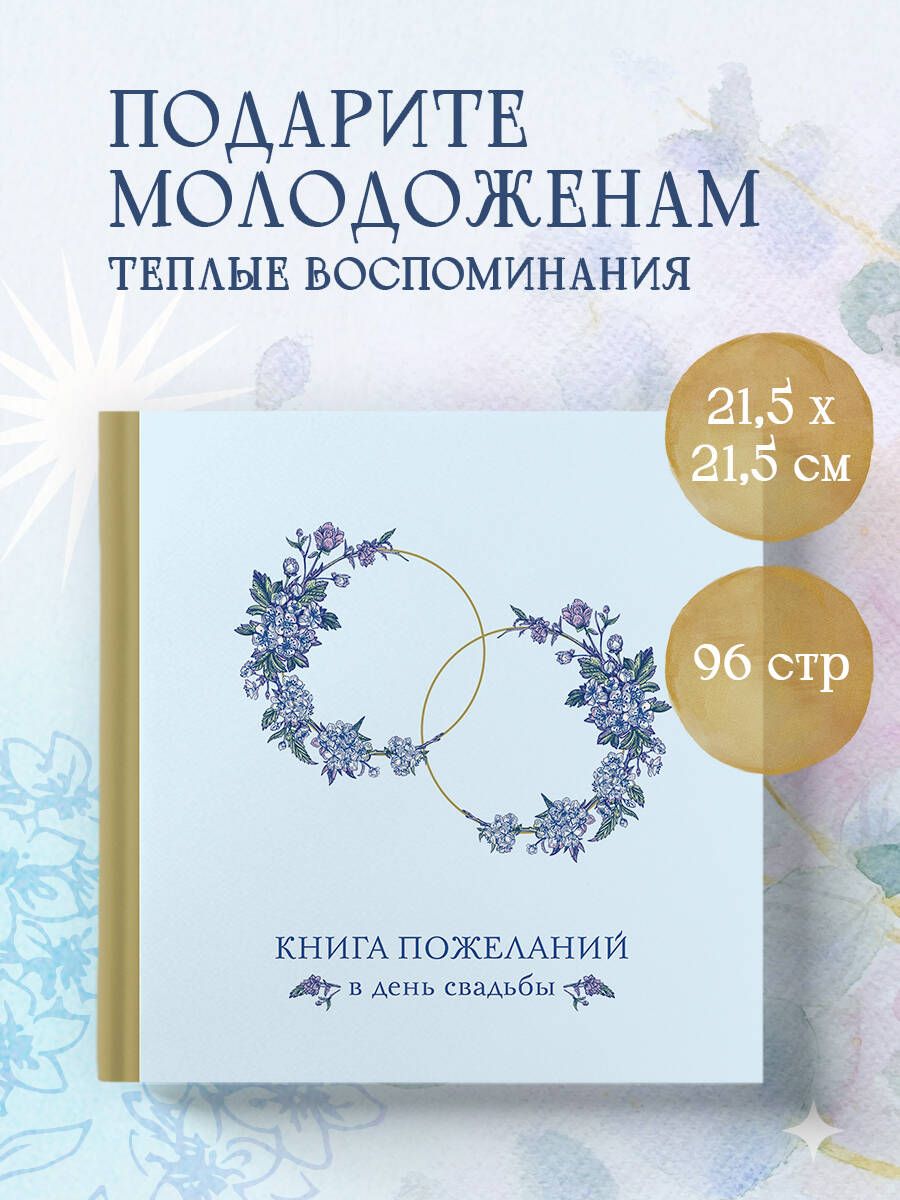 Книга пожеланий в день свадьбы (голубая)