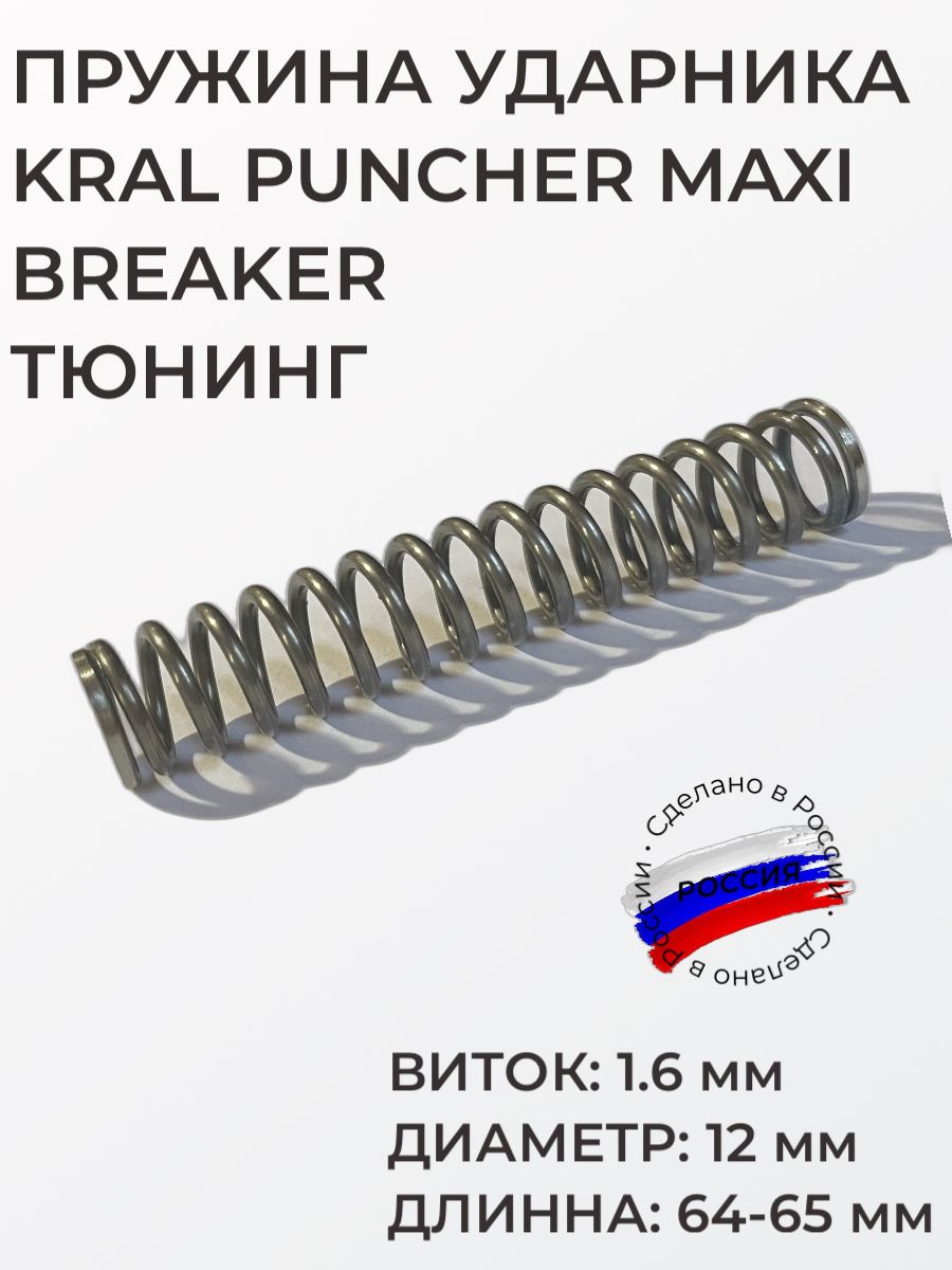 Пружина ударника Kral Puncher Maxi Breaker Тюнинг, виток 1.6 мм, диаметр 12 мм, длинна 64-65 мм