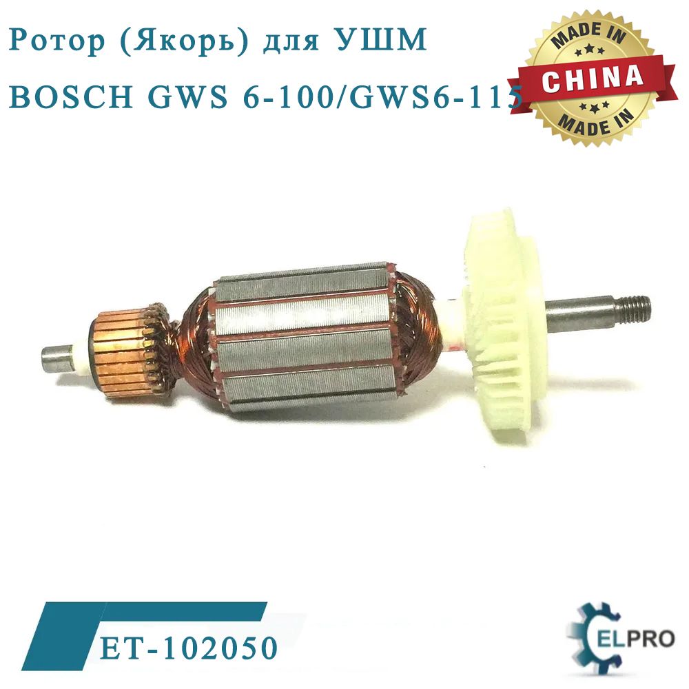 Ротор(Якорь)дляУШМBOSCHGWS6-115