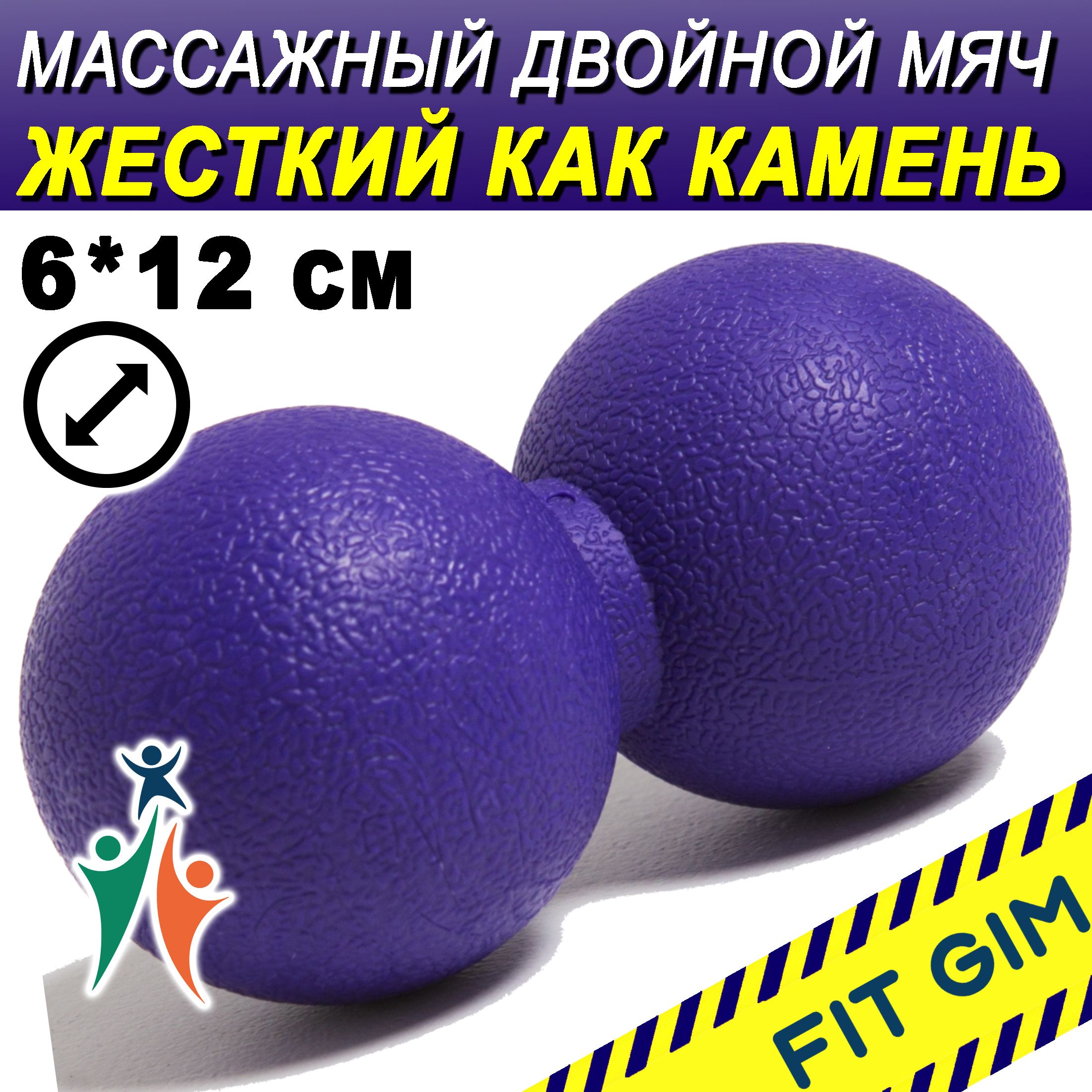 Массажный мяч двойной FIT GIM, фиолетовый, 6 х 12 см