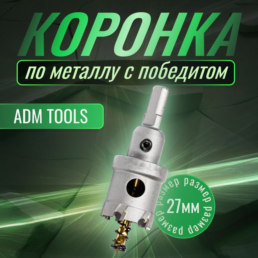 Коронкапометаллу27ммспобедитомADMTOOLS