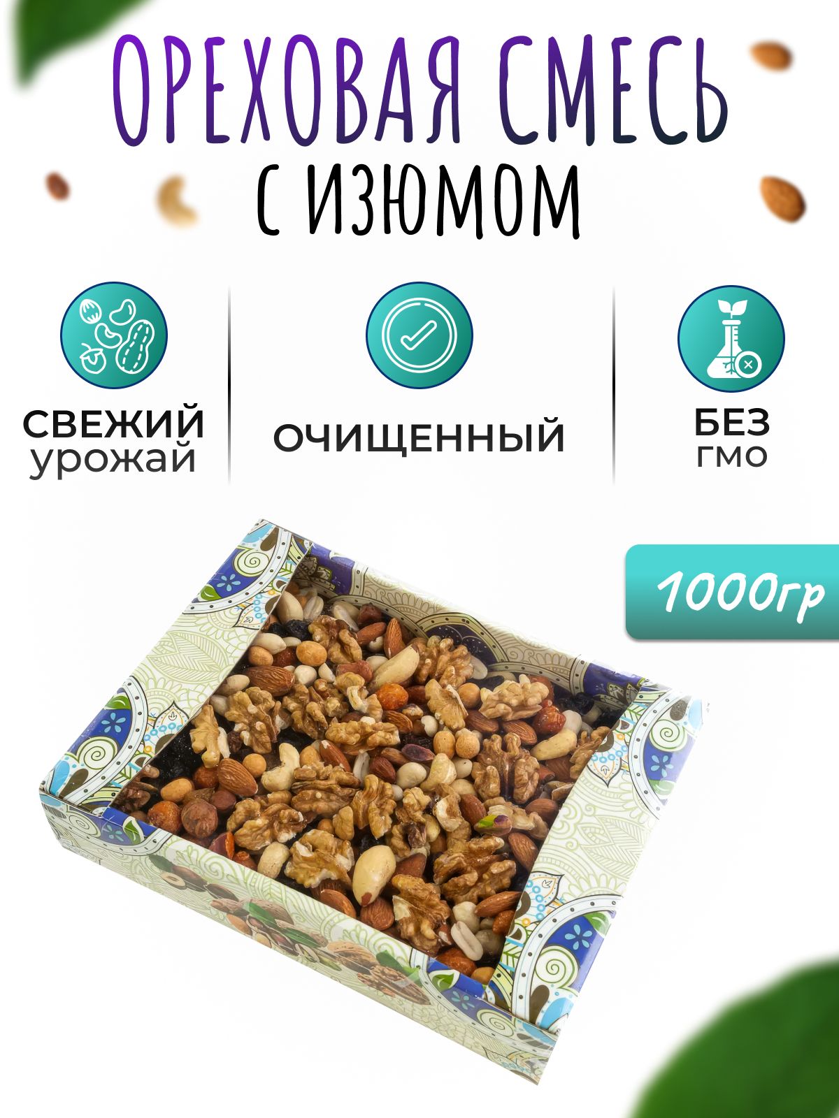 Ореховая смесь, ассорти, смесь орехов 1000гр (1кг)