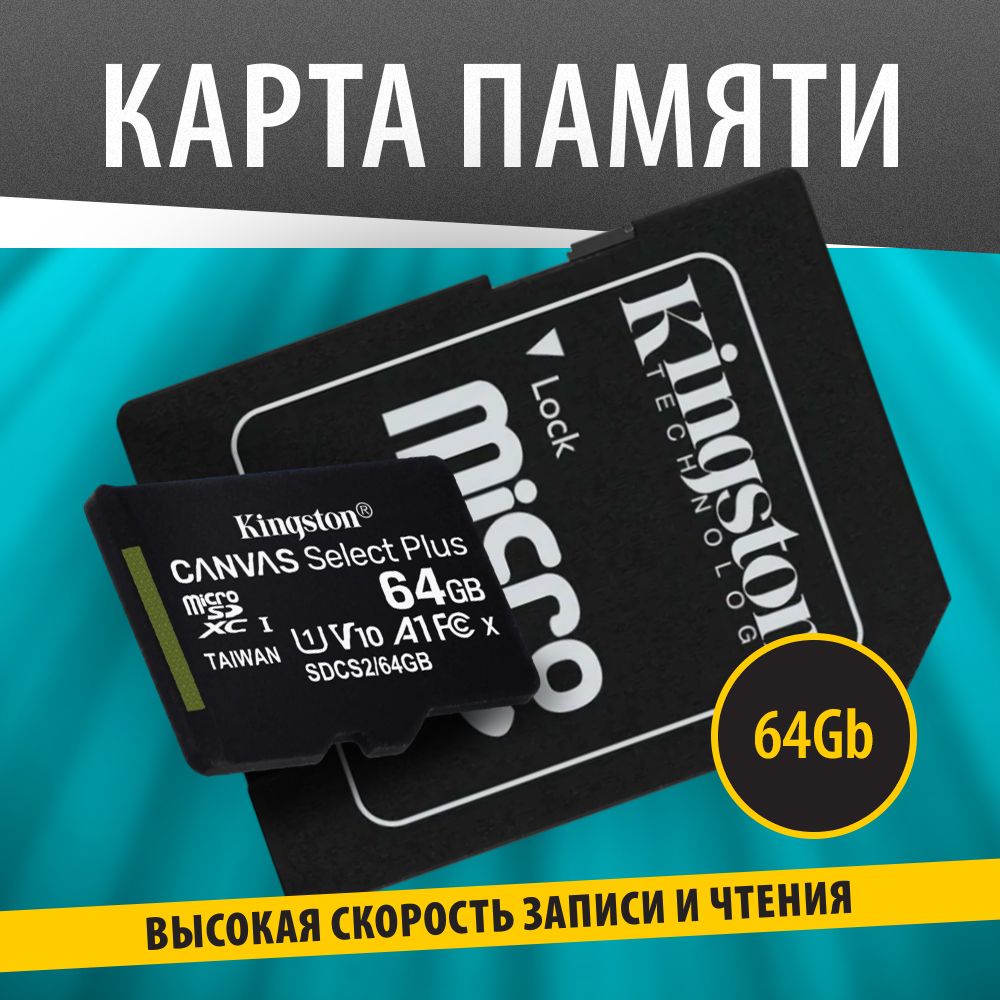 Kingston Карта памяти MicroSD 64GB Class 10 Canvas Select Plus A1(100 Mb/s)  SD адаптер - купить с доставкой по выгодным ценам в интернет-магазине OZON  (166334216)