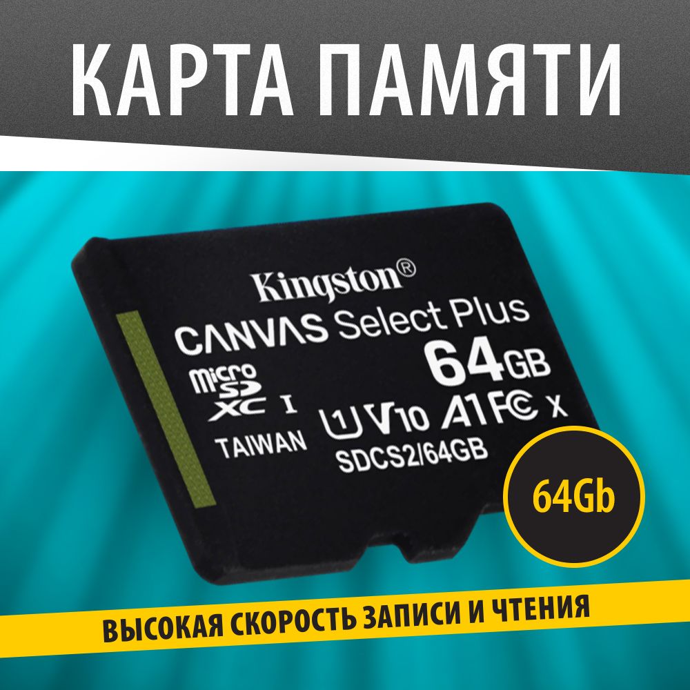 KingstonКартапамятиMicroSD64GBCanvasSelectPlus/SDCS2/64GBSP