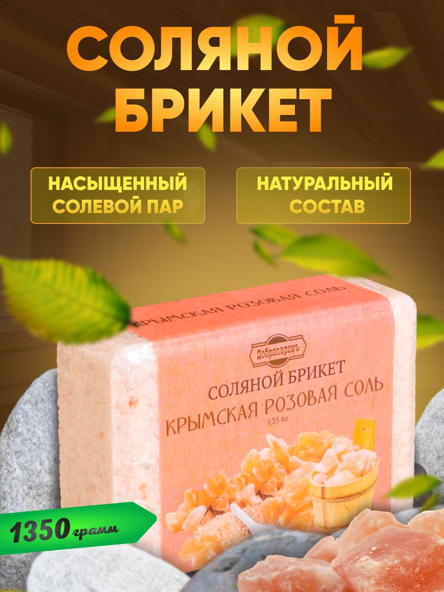 Соляной брикет из крымской розовой соли, 1,35 кг "Добропаровъ"