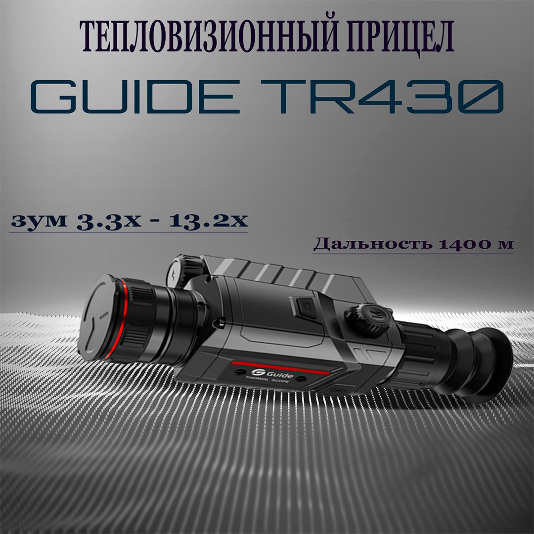 ТепловизионныйприцелGUIDETR430