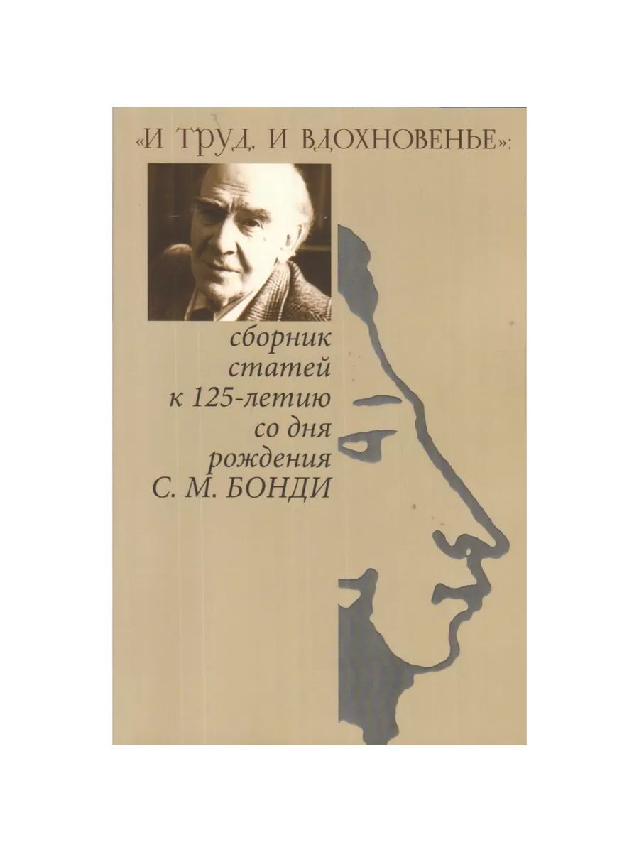 "И труд, и вдохновенье": Сборник статей к 125-летию со дня (Государственный литературный музей, издательство) | Бонди Сергей Михайлович