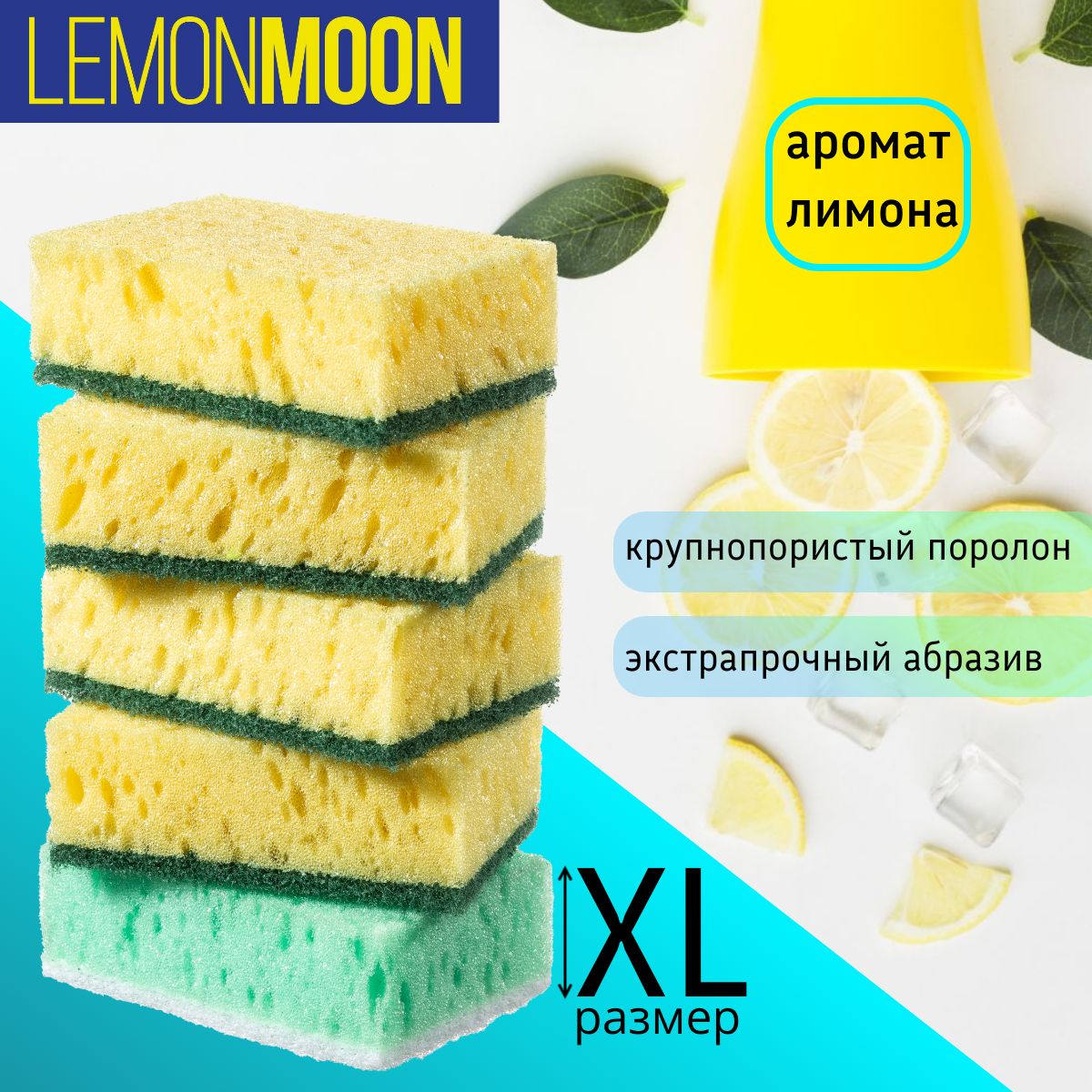 ГубкидлямытьяпосудыLEMONMOON"Ароматлимона"10х7,1х3,6см,5шт.