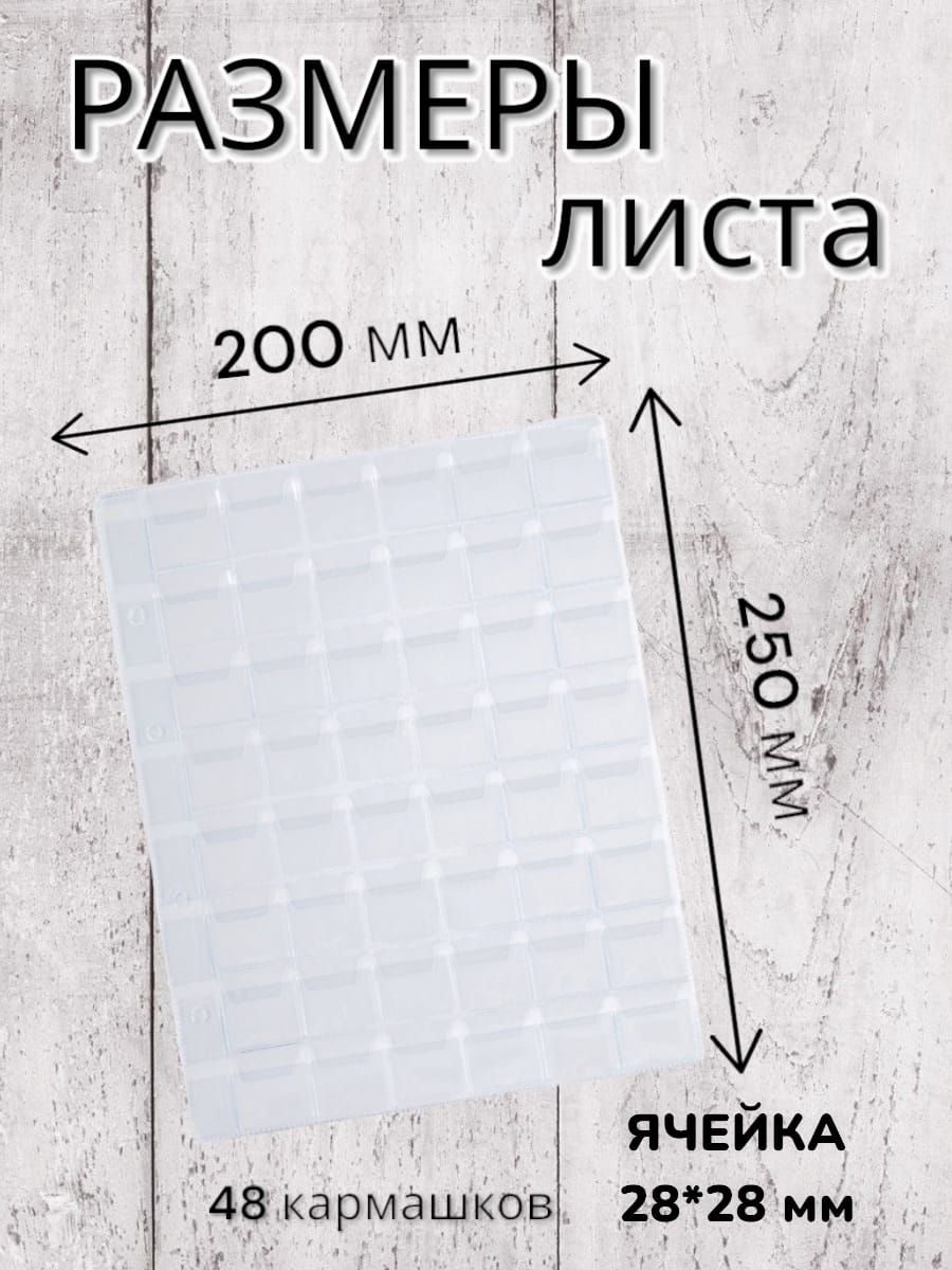 Листы-вкладышина48монет/ЛистыОПТИМАдляколлекционированиямонетвальбомOptimaна48монет,диаметрдо25мм,комплект10штук,200х250мм,ПВХ