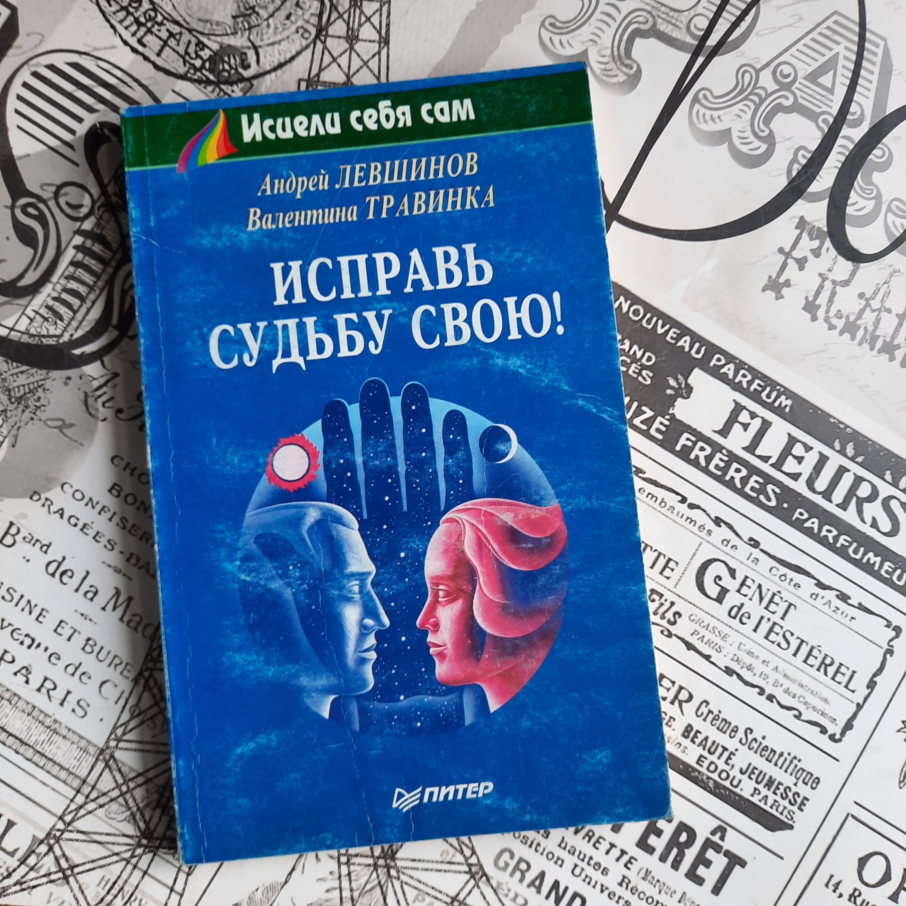 Исправь судьбу свою! | Травинка Валентина Михайловна, Левшинов Андрей  Алексеевич - купить с доставкой по выгодным ценам в интернет-магазине OZON  (643686268)