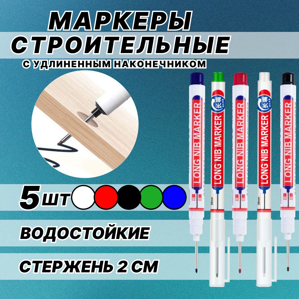 Маркерперманентныйстроительный,сдлиннымнаконечником,набор5шт.белый,черный,зеленый,красный,синий