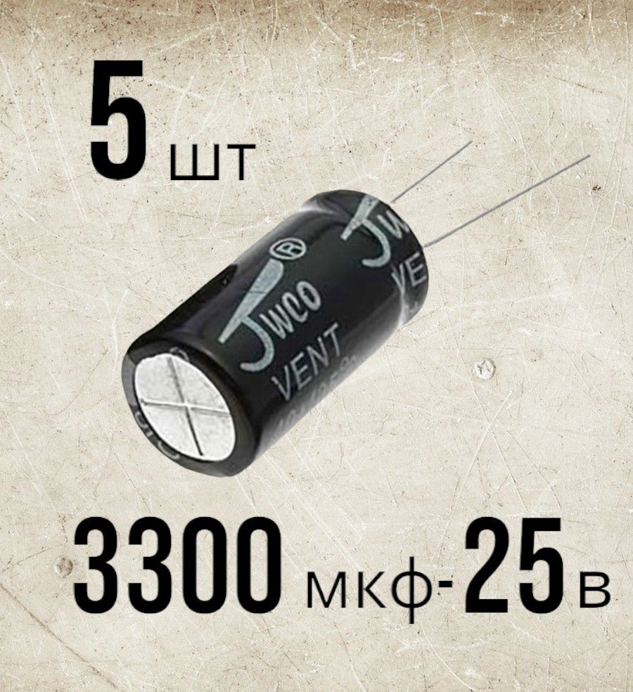 5шт.,Конденсаторэлектролитический25В-3300мкФ(3300uF-25V,-40+105C,16x25мм)