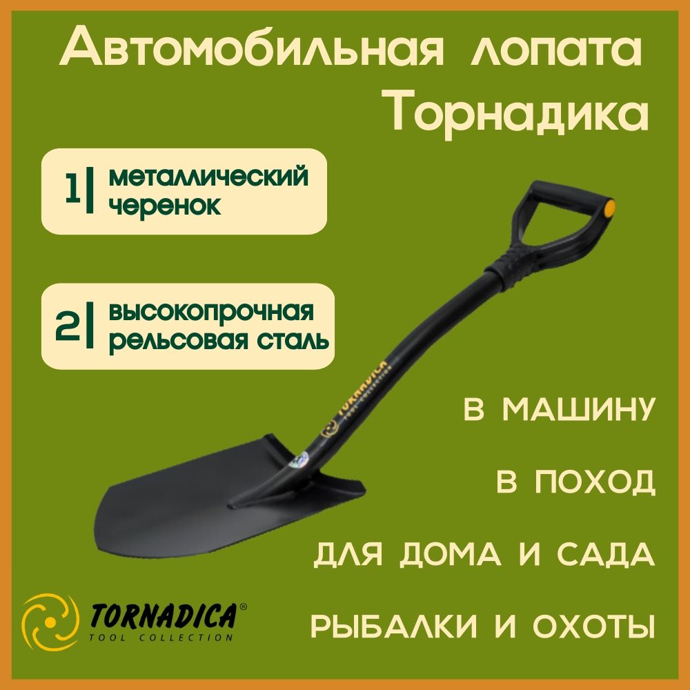 Лопата автомобильная Торнадика, Сталь, ABS пластик купить по выгодной цене  в интернет-магазине OZON (957538695)