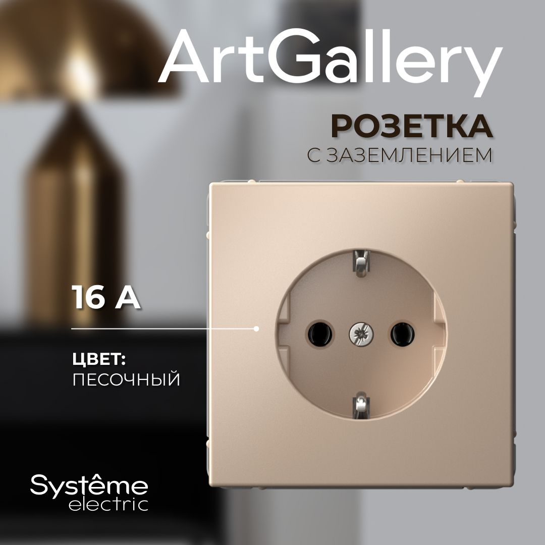 Розетка с заземлением Песочный ArtGallery Systeme Electric GAL001243