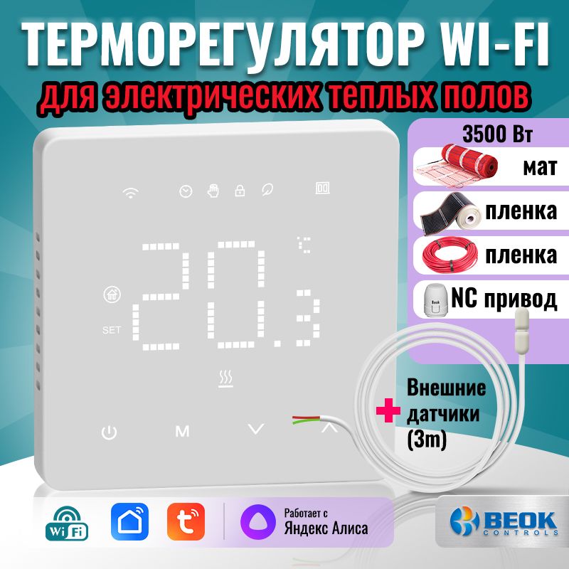 Beok Controls Терморегулятор/термостат до 3500Вт Для инфракрасного отопления, Для теплого пола, белый