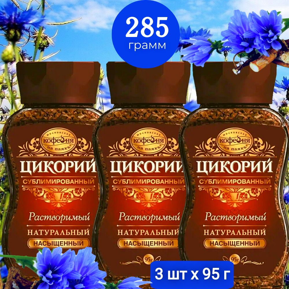 Цикорий натуральный сублимированный "Насыщенный", 3х95 г