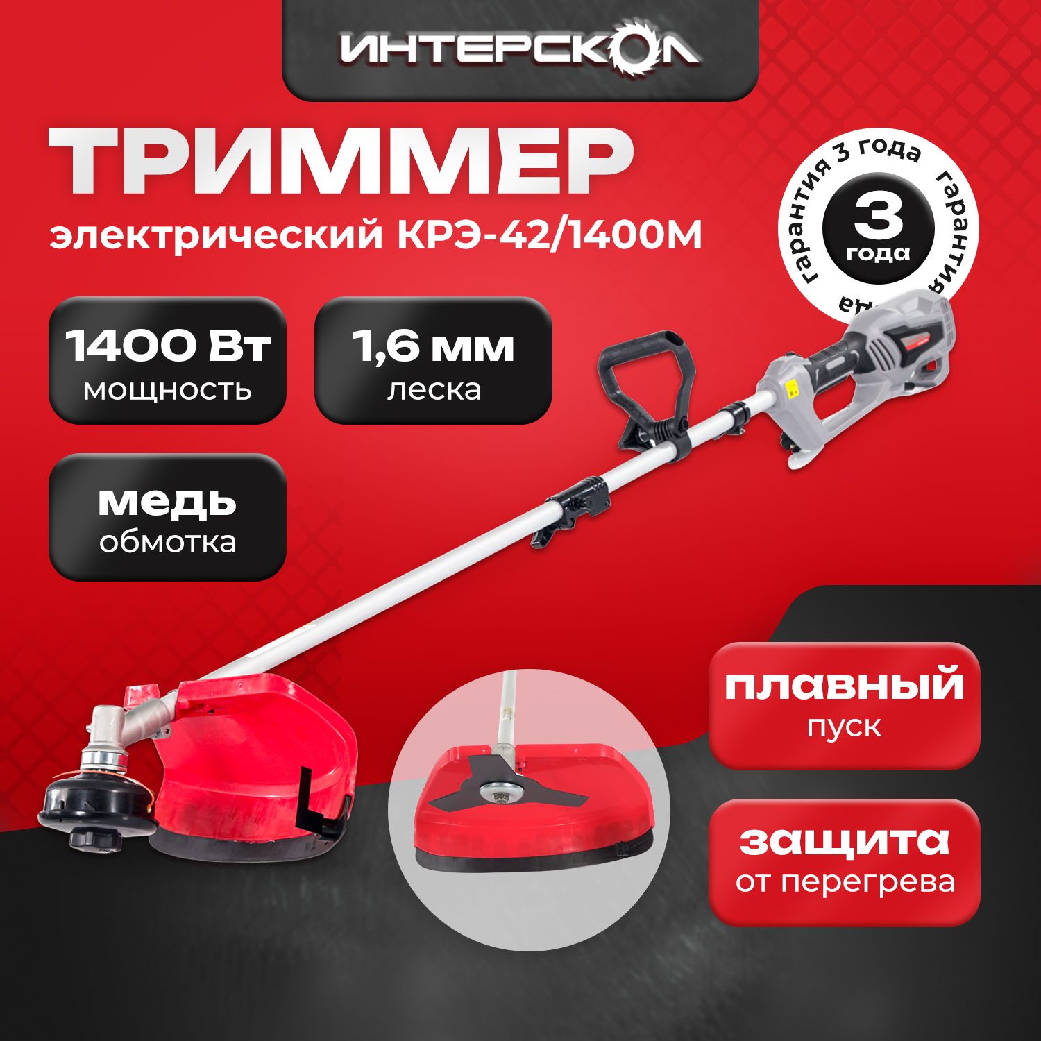 Триммер электрический Интерскол КРЭ-42/1400М 894.0.0.70