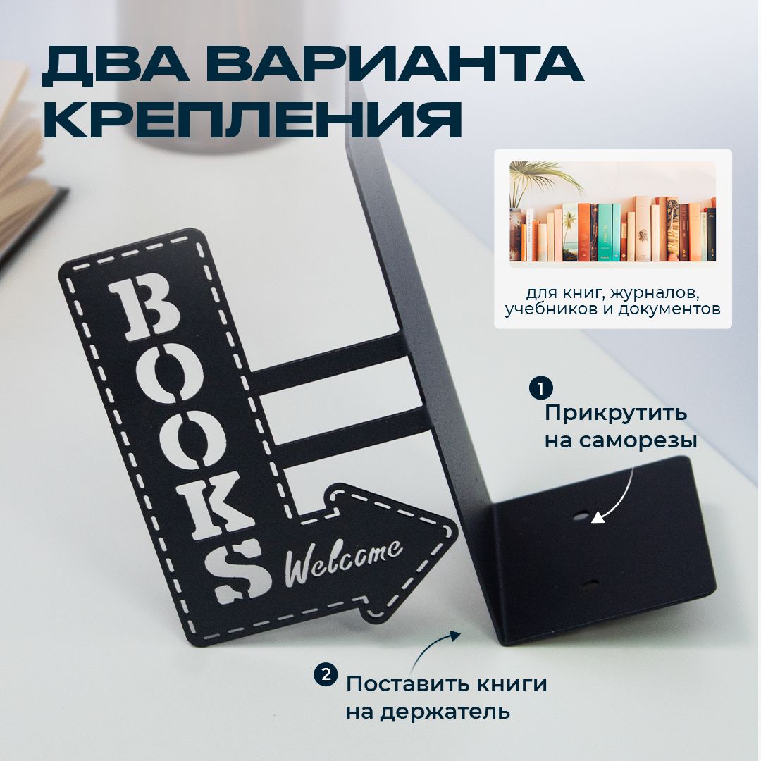 Держатель для книг "BOOKS Welcome", подставка для книг черная