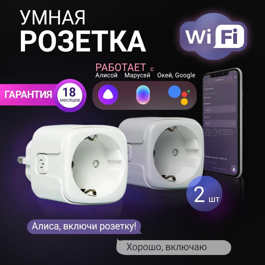 УмнаярозеткаWi-FiАлисаМарусяСалютSmartLifeFiestaP-1Wсмониторингомэнергии