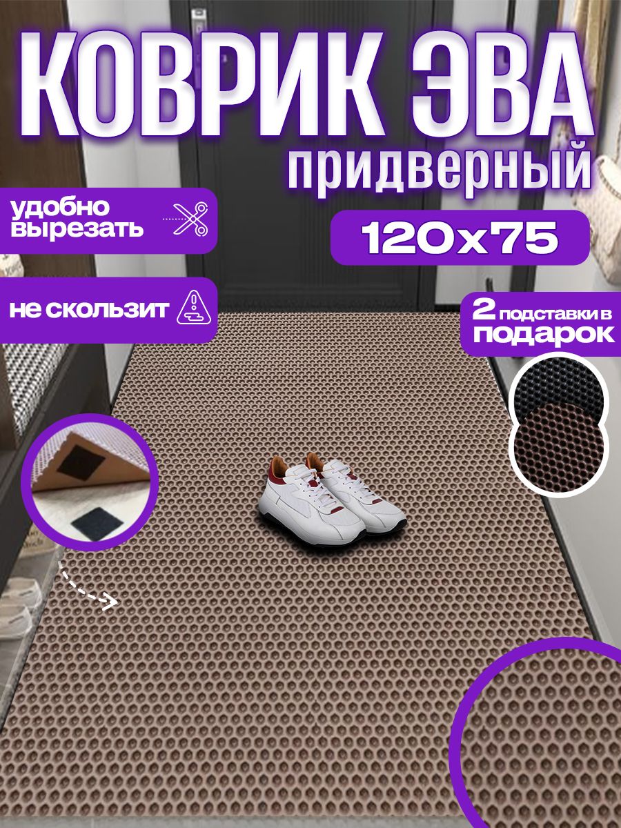 Коврикпридверныйсота,0.75x1.2м