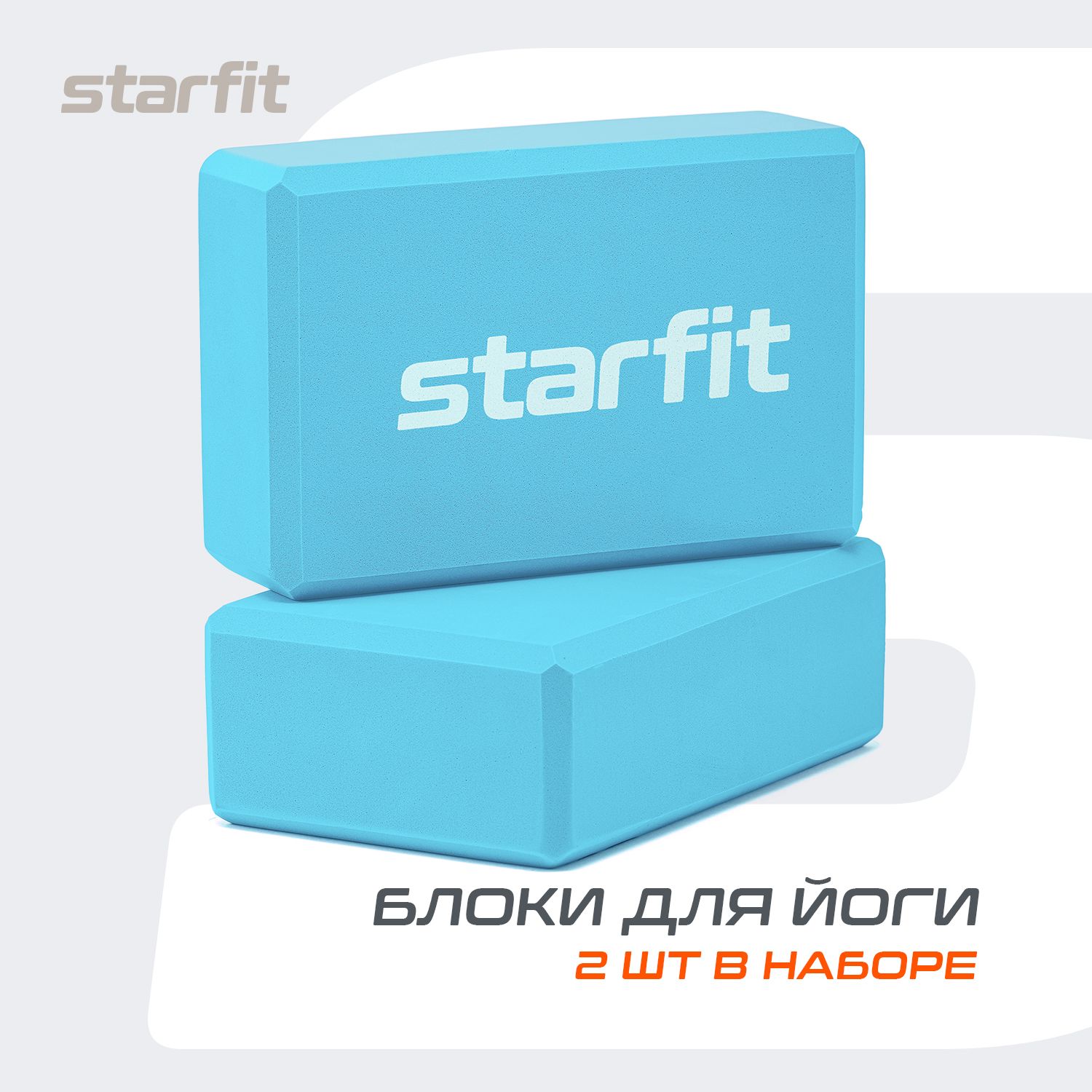 Блок для йоги STARFIT, синий, 2 шт