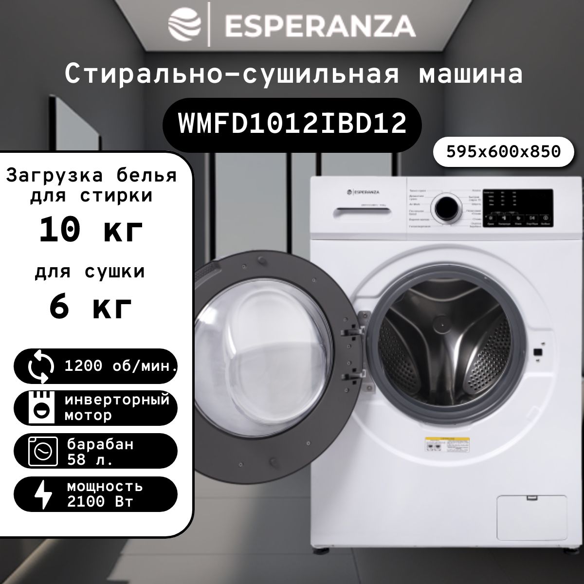 Стирально-сушильнаямашинаавтоматESPERANZAWMFD1012IBD12,10/6кг,1200об/мин,инвертор,12программ,глубина60см