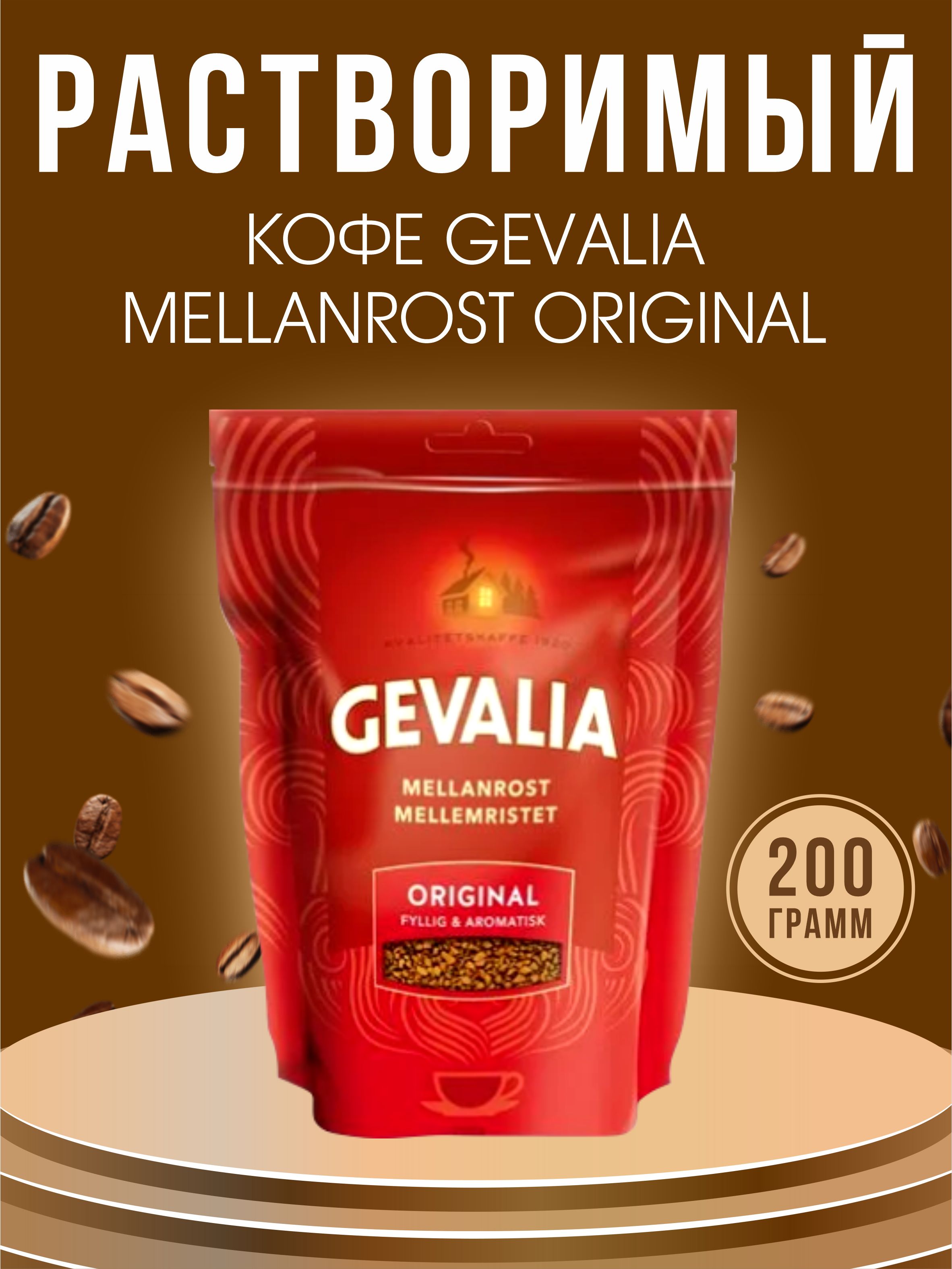 Кофе растворимый Gevalia Mellanrost Original, 200 гр.