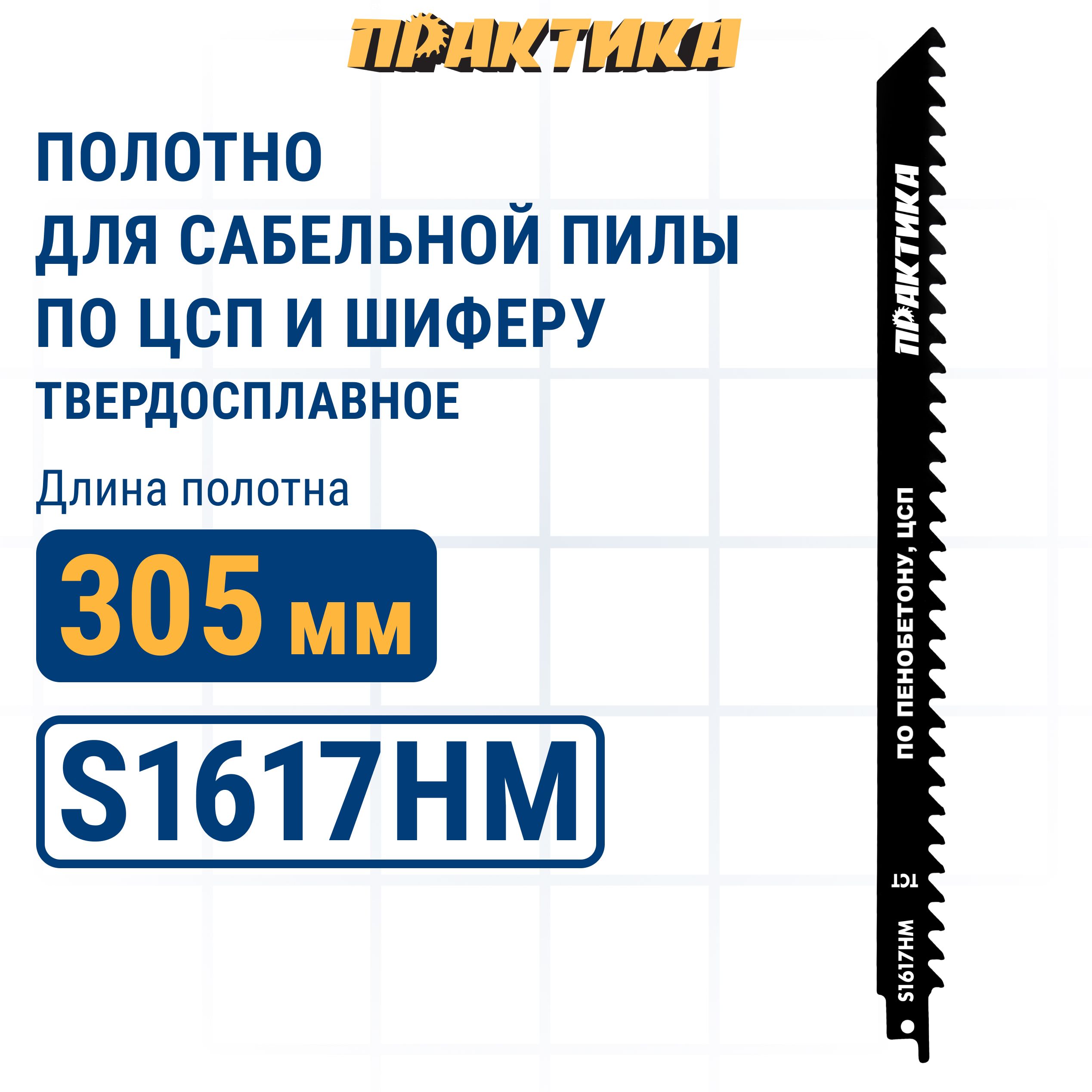 ПилкидлясабельнойпилыпоЦСПишиферуПРАКТИКАS1617HMтвердосплавные,бетону/замороженнымпроду