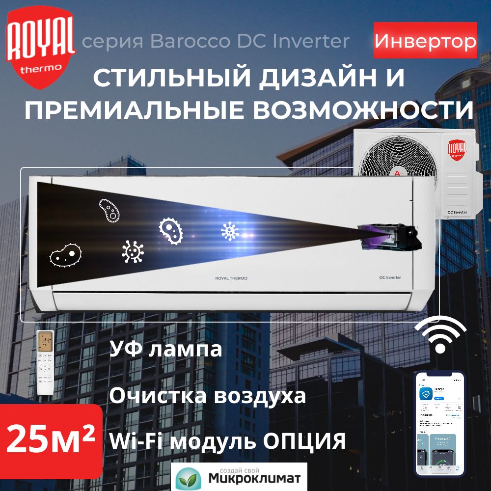 Инверторная сплит система Royal Thermo Barocco DC Inverter RTBI-09HN8/WHITE до 25м2