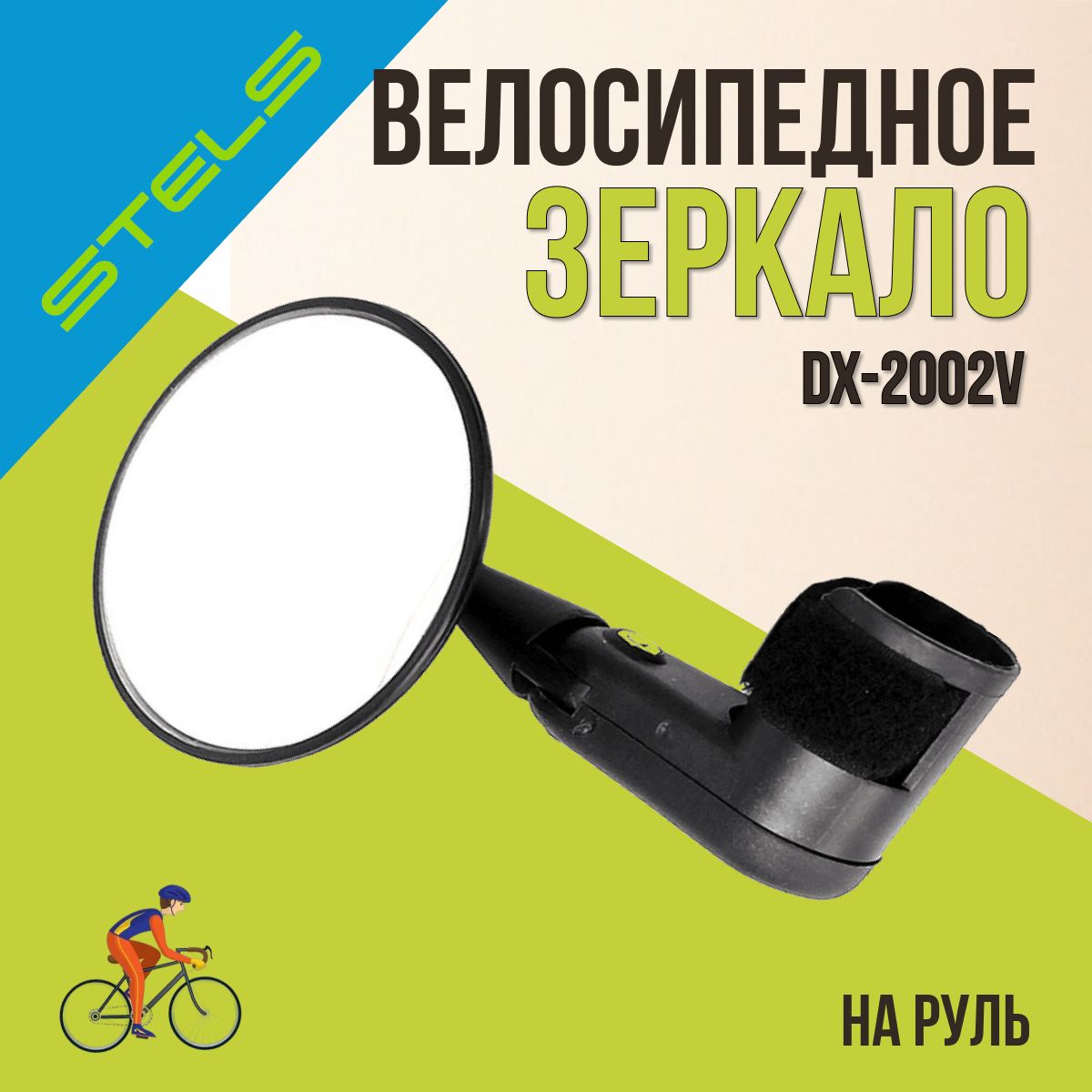 Зеркало для велосипеда DX-2002V/220015