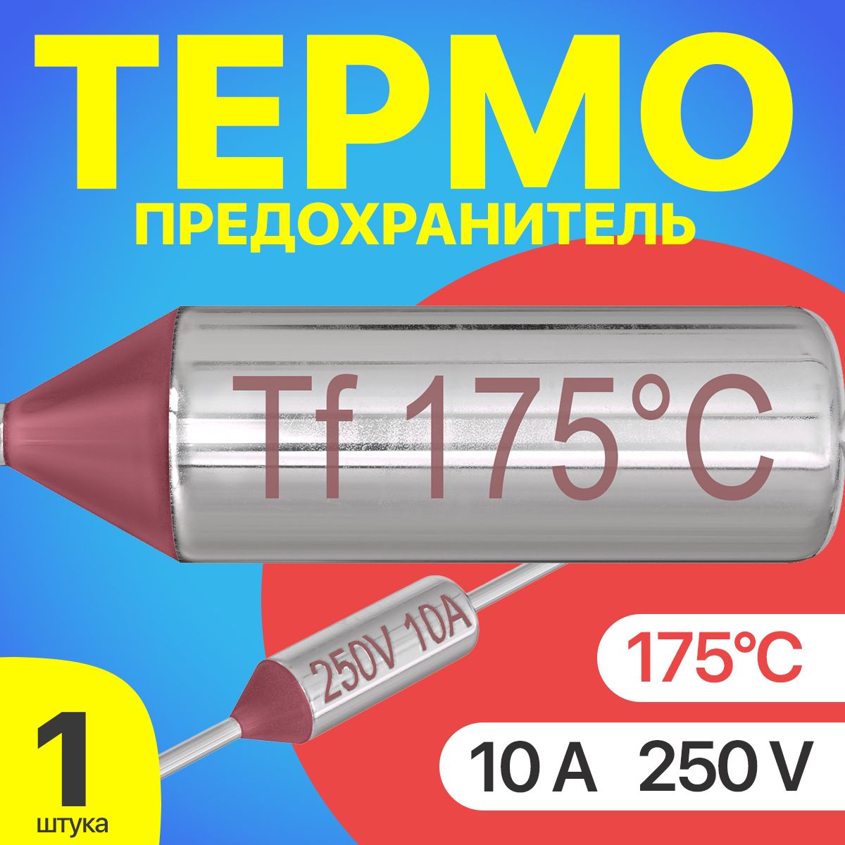 Термопредохранитель175C250V10A(Серебристый)