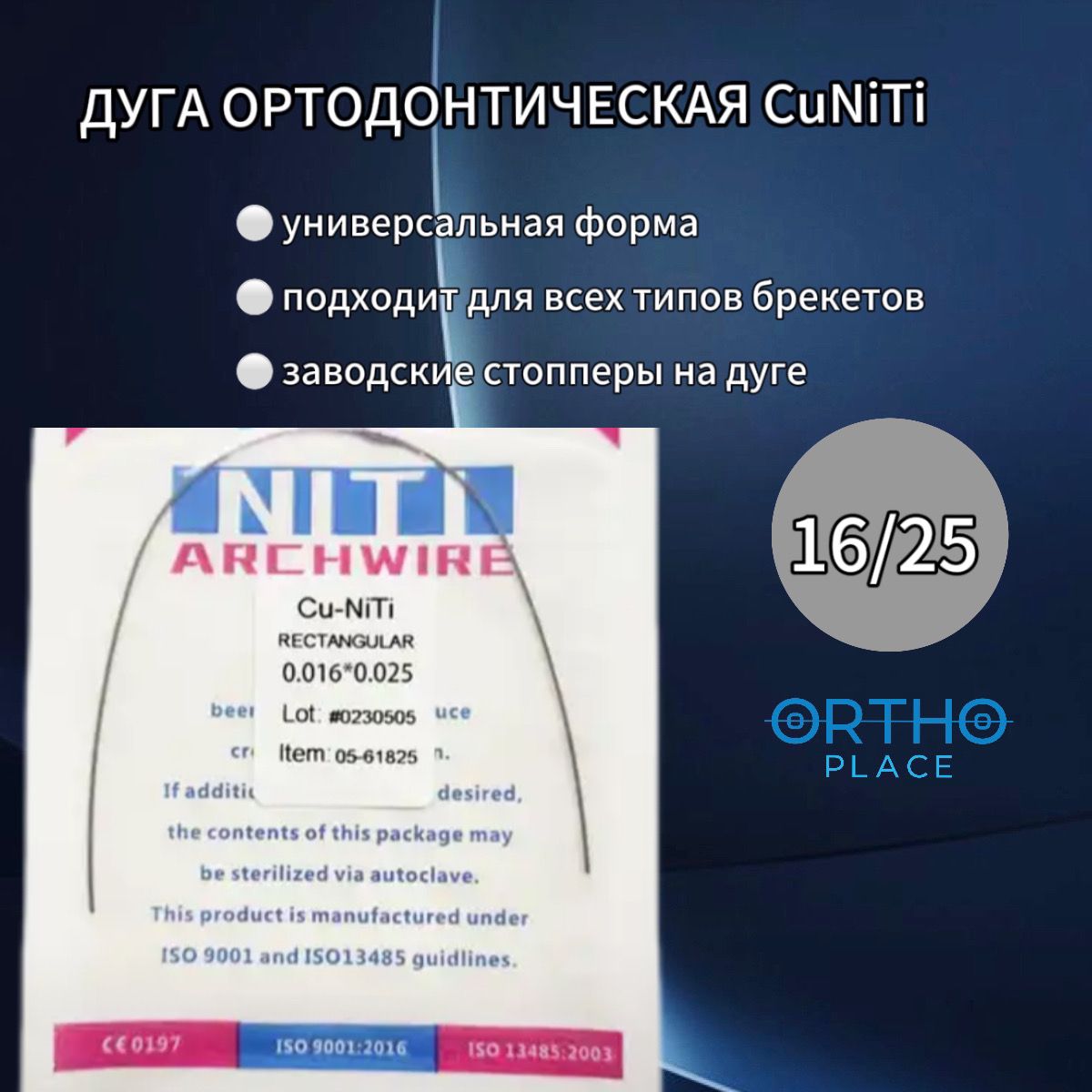 ДугаортодонтическаяCuNiTi0.016/0.025сеченияORTHO.PLACE